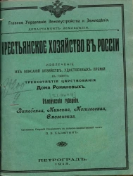 Крестьянское хозяйство в России. Извлечение из описаний хозяйств, удостоенных премий в память трехсотлетия царствования дома Романовых. Том 1. Выпуск 4. Белорусские губернии. Витебская, Минская, Могилевская, Смоленская