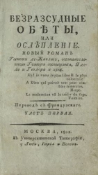 Безрассудные обеты, или ослепление. Часть 1