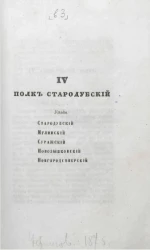 Обозрение Румянцевской описи Малороссии. Выпуск 4. Полк Стародубский 