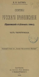 Основы русского правописания. (Правописание отдельных слов). Часть теоретическая. Оттиск