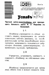 Устав частной свето-водолечебницы для приходящих больных врача И.Л. Педькова в Балаклаве