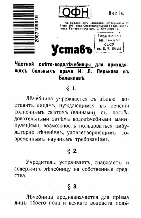Устав частной свето-водолечебницы для приходящих больных врача И.Л. Педькова в Балаклаве
