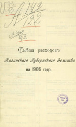 Смета расходов Казанского губернского земства на 1905 год