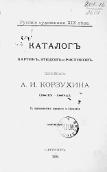 Русские художники XIX века. Каталог картин, этюдов и рисунков покойного А.И. Корзухина (1835-1894) с приложением портрета и биографии