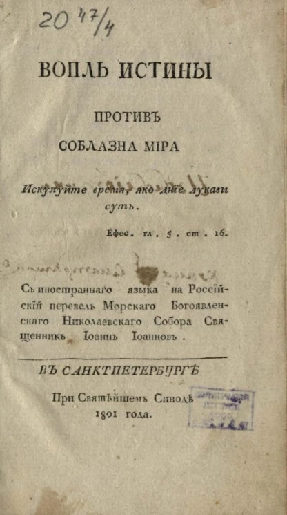 Вопль истины против соблазна мира
