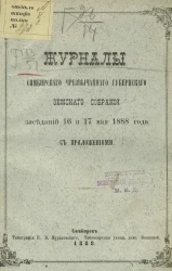 Журналы Симбирского чрезвычайного губернского земского собрания заседаний 16 и 17 мая 1888 года с приложениями