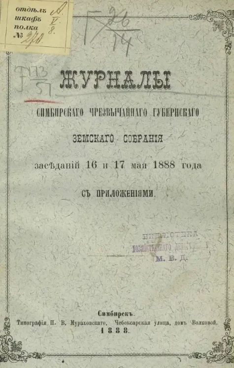 Журналы Симбирского чрезвычайного губернского земского собрания заседаний 16 и 17 мая 1888 года с приложениями
