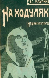 На ходулях. Мещанская трагедия. Роман