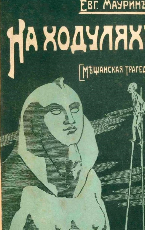 На ходулях. Мещанская трагедия. Роман