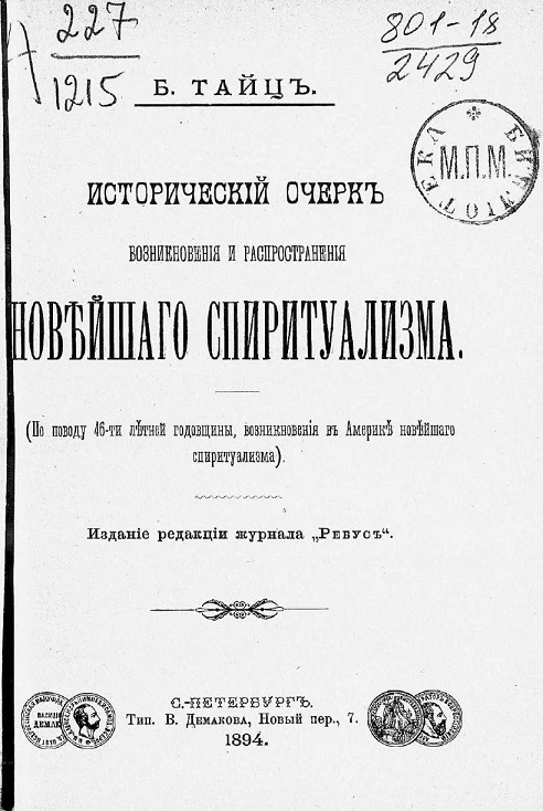 Исторический очерк возникновения и распространения новейшего спиритуализма (по поводу 46-ти летней годовщины, возникновения в Америке новейшего спиритуализма)