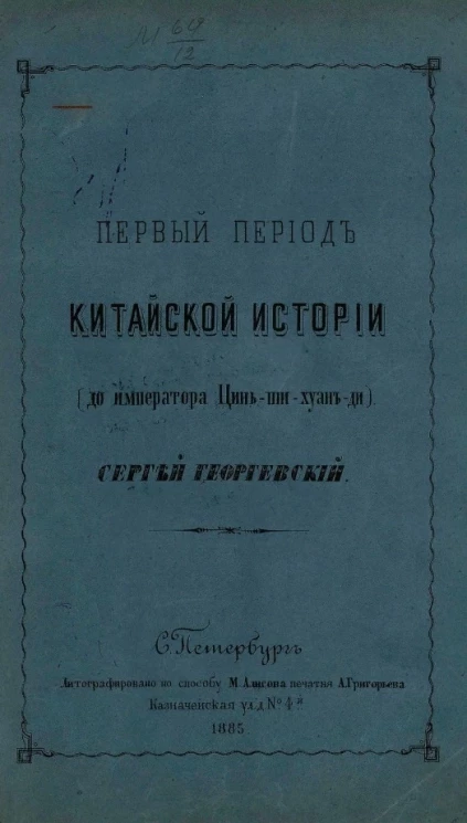 Первый период китайской истории (до императора Цинь-ши-хуан-ди)