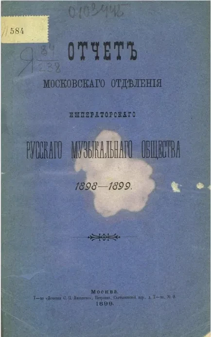 Отчет Московского отделения Императорского Русского музыкального общества за 1898-1899 год