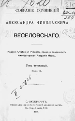 Собрание сочинений Александра Николаевича Веселовского. Серия 2. Том 2. Выпуск 2