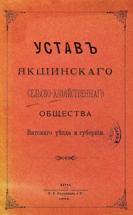 Устав Якшинского сельскохозяйственного общества Вятского уезда и губернии
