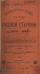 Систематическая роспись содержания русской старины. Издание 1870-1884 годов 