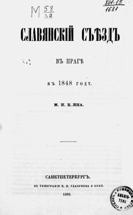 Славянский съезд в Праге в 1848 году