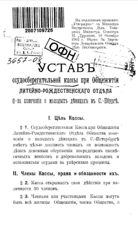 Устав ссудосберегательной кассы при общежитии Литейно-Рождественского отдела общества попечения о молодых девицах в Санкт-Петербурге