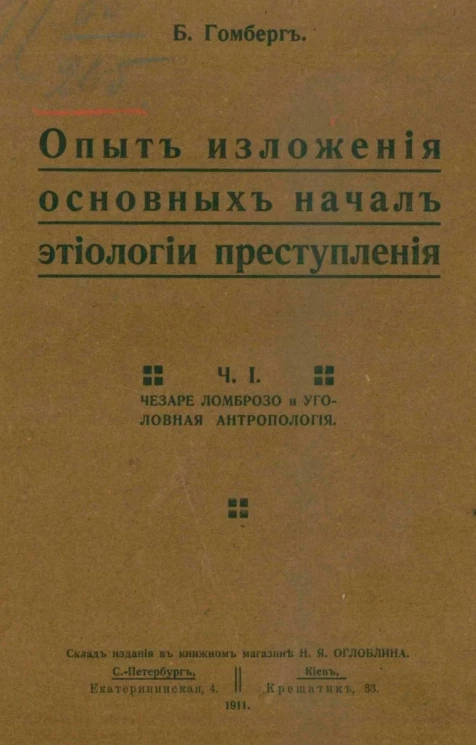 Опыт изложения основных начал этиологии преступления. Часть 1. Чезаре Ломброзо и уголовная антропология