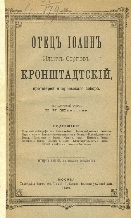 Отец Иоанн Ильич Сергиев, Кронштадтский, протоиерей Андреевского собора. Издание 4