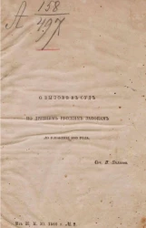 О вызове в суд по древним русским законам до уложения 1649 года