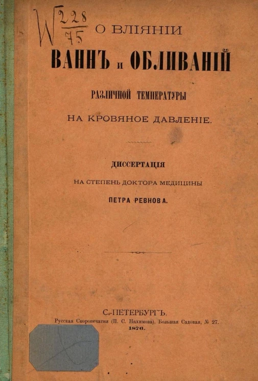 О влиянии ванн и обливаний различной температуры на кровяное давление. Диссертация на степень доктора медицины