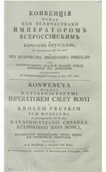 Конвенция между их величествами императором всероссийским и королем прусским, за преступлением к оной и его величества императора римского об окончательном разделе Польши между взаимными их державами, заключенная в Санкт-Петербурге генваря 15/26 дня 1797 