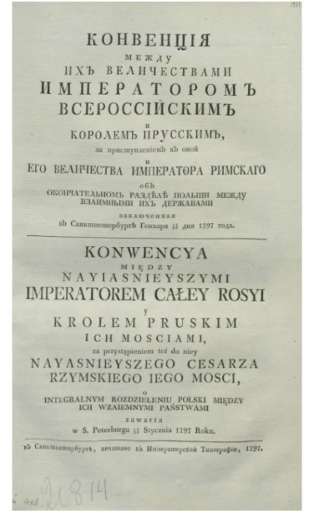 Конвенция между их величествами императором всероссийским и королем прусским, за преступлением к оной и его величества императора римского об окончательном разделе Польши между взаимными их державами, заключенная в Санкт-Петербурге генваря 15/26 дня 1797 