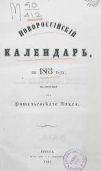 Новороссийский календарь на 1863 год