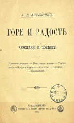 Горе и радость. Рассказы и повести