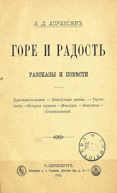 Горе и радость. Рассказы и повести
