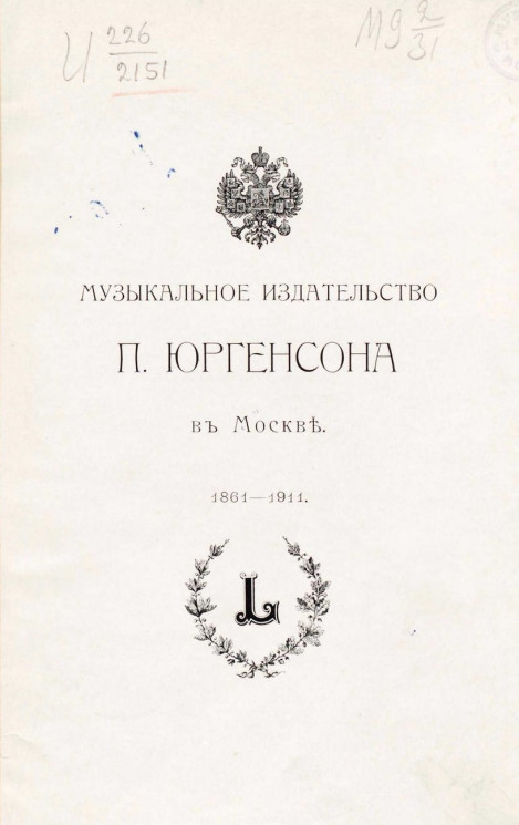 Музыкальное издательство П. Юргенсона в Москве, 1861-1911 