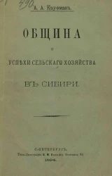 Община и успехи сельского хозяйства в Сибири