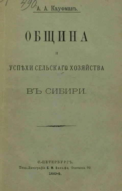 Община и успехи сельского хозяйства в Сибири
