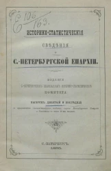 Историко-статистические сведения о Санкт-Петербургской епархии. Выпуск 10