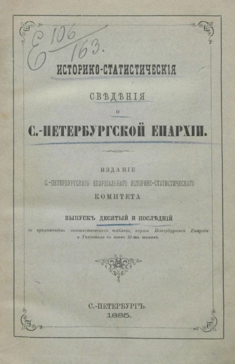 Историко-статистические сведения о Санкт-Петербургской епархии. Выпуск 10