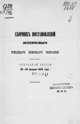 Сборник постановлений Ветлужского уездного земского собрания очередной сессии 23-28 февраля 1876 года
