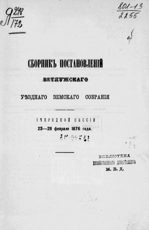 Сборник постановлений Ветлужского уездного земского собрания очередной сессии 23-28 февраля 1876 года