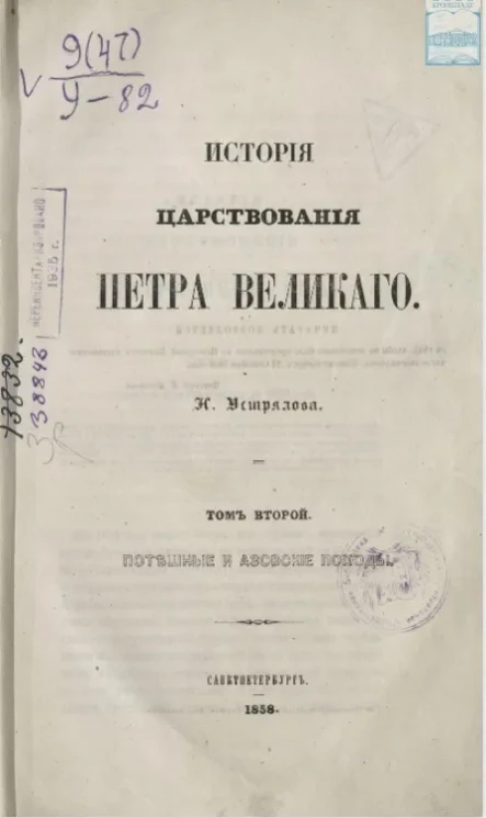 История царствования Петра Великого. Том 2. Потешные и азовские походы 