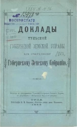 Доклады Тульской губернской земской управы 19-му очередному губернскому земскому собранию