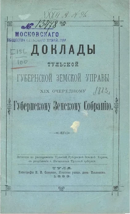 Доклады Тульской губернской земской управы 19-му очередному губернскому земскому собранию