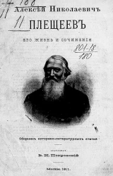 Алексей Николаевич Плещеев. Его жизнь и сочинения. Сборник историко-литературных статей