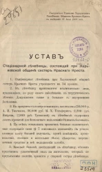 Устав стационарной лечебницы, состоящей при Харьковской общине сестер Красного Креста