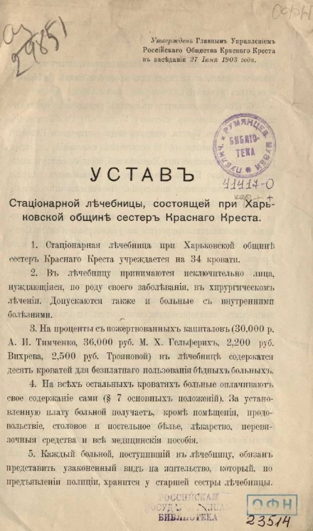 Устав стационарной лечебницы, состоящей при Харьковской общине сестер Красного Креста