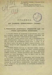 Правила для учеников промышленных училищ
