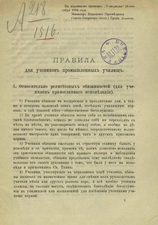Правила для учеников промышленных училищ