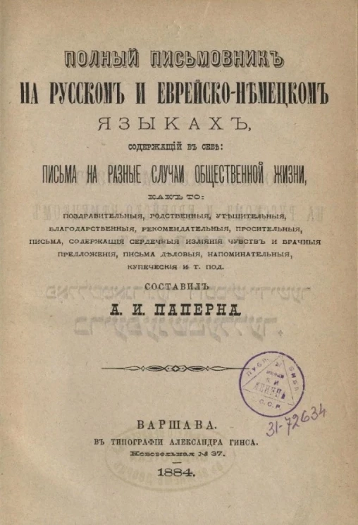 Полный письмовник на русском и еврейско-немецком языках