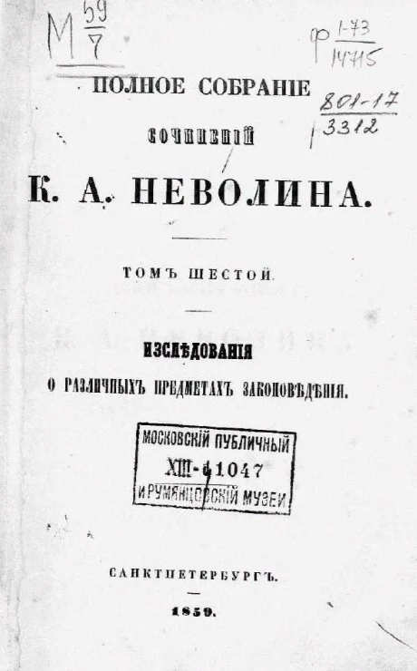 Полное собрание сочинений Константина Алексеевича Неволина. Том 6. Исследования о различных предметах законоведения