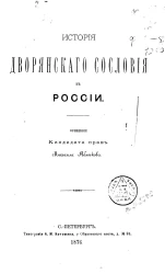 История дворянского сословия в России