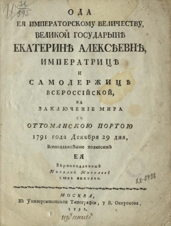 Ода её императорскому величеству великой государыне Екатерине Алексеевне императрице и самодержице всероссийской на заключение мира и оттоманской партой 1791 года декабря 29 дня. Издание 1792 года