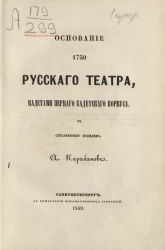 Основание 1750 русского театра, кадетами Первого кадетского корпуса к столетнему юбилею